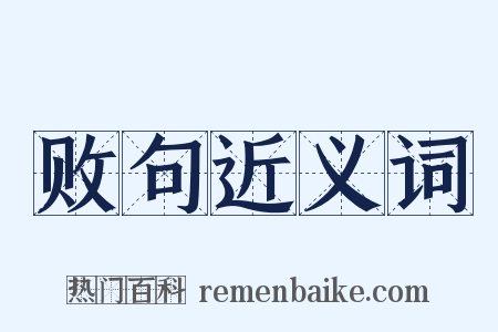 败句近义词是什么意思的图片